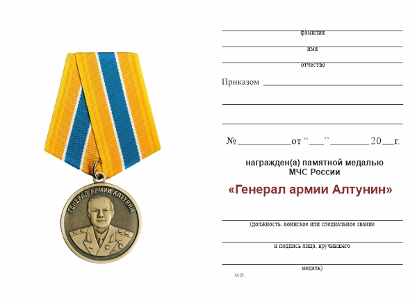 Обратная сторона награды Памятная медаль МЧС России «Генерал армии Алтунин» с бланком удостоверения