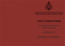Купить бланк удостоверения Памятная медаль МЧС России «Генерал армии Алтунин» с бланком удостоверения