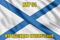Андреевский флаг ВТР 91