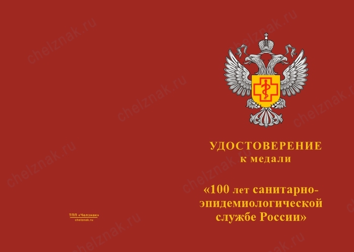 Лицевая сторона награды Медаль «100 лет санитарно-эпидемиологической службе России» с бланком удостоверения