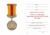 Удостоверение к награде Медаль «100 лет санитарно-эпидемиологической службе России» с бланком удостоверения