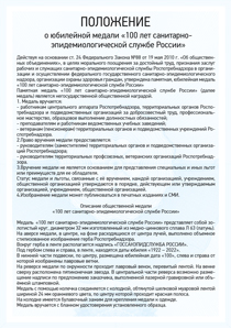 Положение: Медаль «100 лет санитарно-эпидемиологической службе России» с бланком удостоверения
