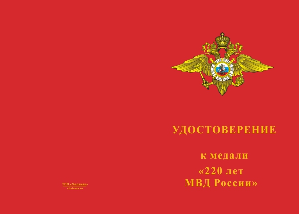 Лицевая сторона награды Медаль «220 лет МВД России» с бланком удостоверения