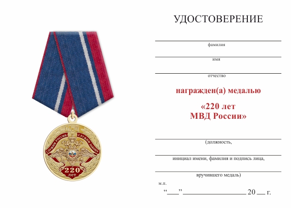 Обратная сторона награды Медаль «220 лет МВД России» с бланком удостоверения