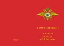 Купить бланк удостоверения Медаль «220 лет МВД России» с бланком удостоверения