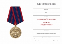 Удостоверение к награде Медаль «220 лет МВД России» с бланком удостоверения