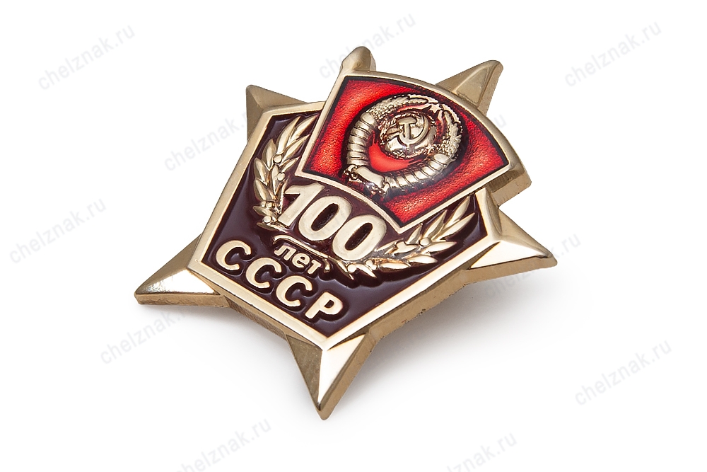 3D фото награды Значок «100 лет СССР»