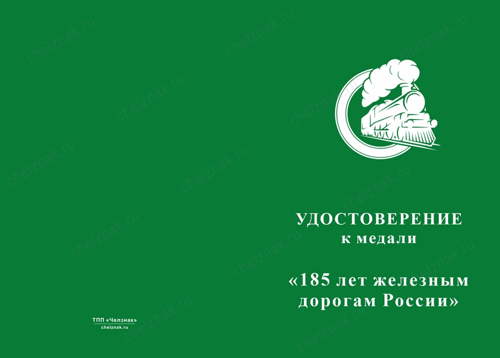 Лицевая сторона награды Медаль «185 лет железным дорогам России» с бланком удостоверения