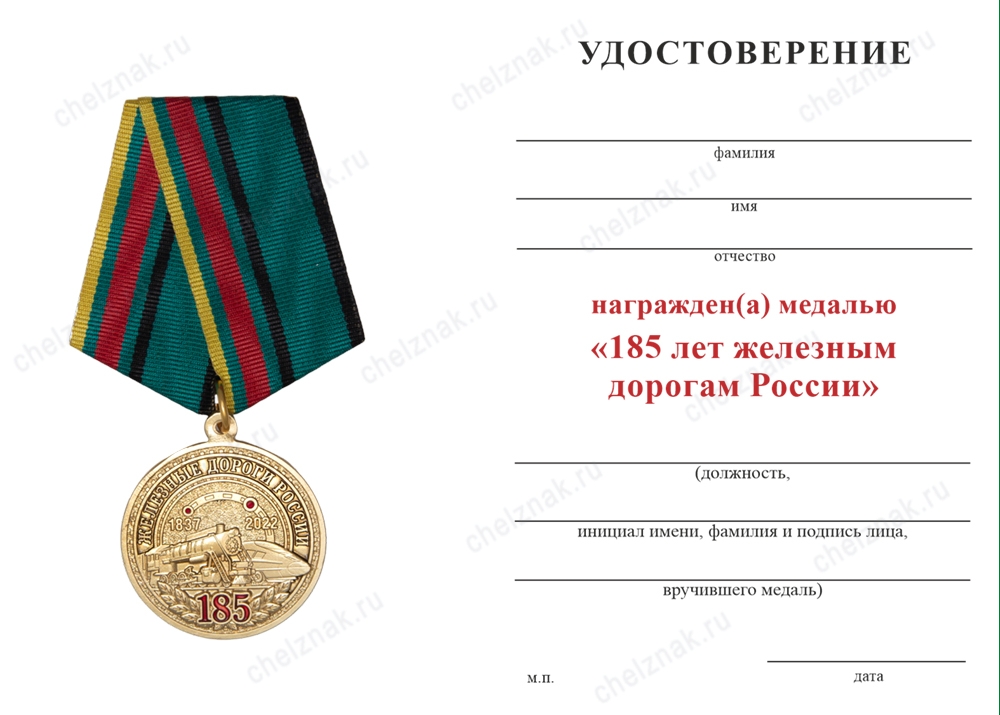 Обратная сторона награды Медаль «185 лет железным дорогам России» с бланком удостоверения