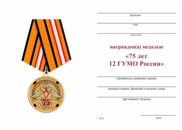 Обратная сторона награды Медаль «75 лет 12 ГУМО РФ» с бланком удостоверения
