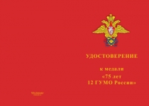 Купить бланк удостоверения Медаль «75 лет 12 ГУ МО РФ» с бланком удостоверения