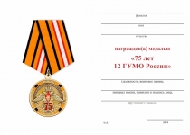 Удостоверение к награде Медаль «75 лет 12 ГУ МО РФ» с бланком удостоверения