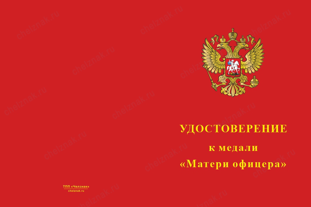 Лицевая сторона награды Медаль «Матери офицера» с бланком удостоверения