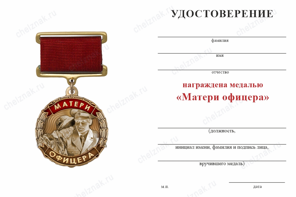 Обратная сторона награды Медаль «Матери офицера» с бланком удостоверения