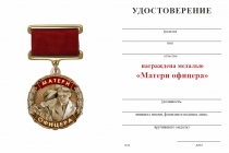 Удостоверение к награде Медаль «Матери офицера» с бланком удостоверения