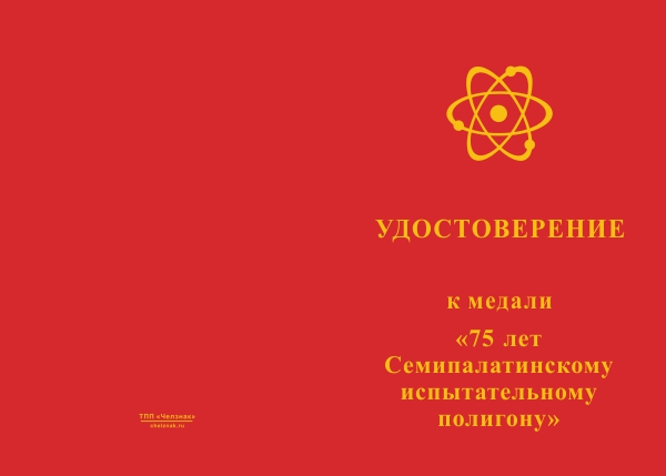 Лицевая сторона награды Медаль «75 лет Семипалатинскому полигону» с бланком удостоверения