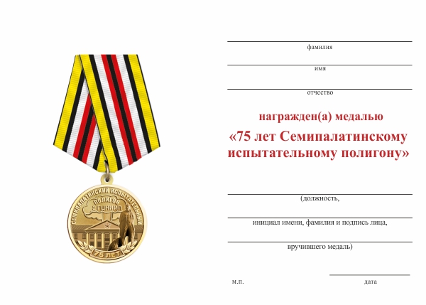 Обратная сторона награды Медаль «75 лет Семипалатинскому полигону» с бланком удостоверения