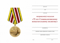 Удостоверение к награде Медаль «75 лет Семипалатинскому полигону» с бланком удостоверения