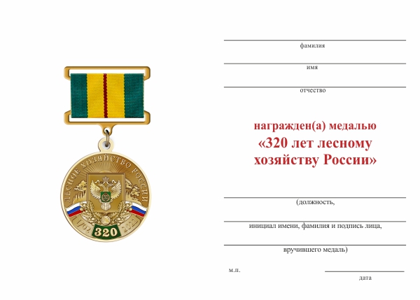 Обратная сторона награды Медаль «320 лет лесному хозяйству России» с бланком удостоверения