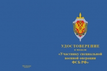 Купить бланк удостоверения Медаль «Участнику специальной военной операции ФСБ РФ» с бланком удостоверения