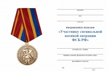Удостоверение к награде Медаль «Участнику специальной военной операции ФСБ РФ» с бланком удостоверения