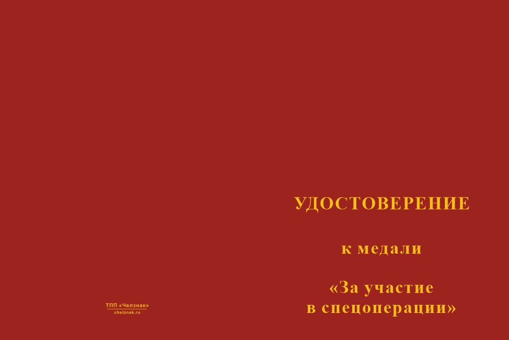 Бланк лицевая сторона Медаль «За участие в спецоперации» с бланком удостоверения