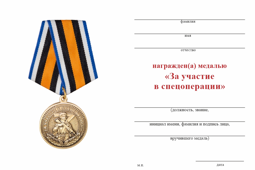 Бланк оборотная сторона Медаль «За участие в спецоперации» с бланком удостоверения