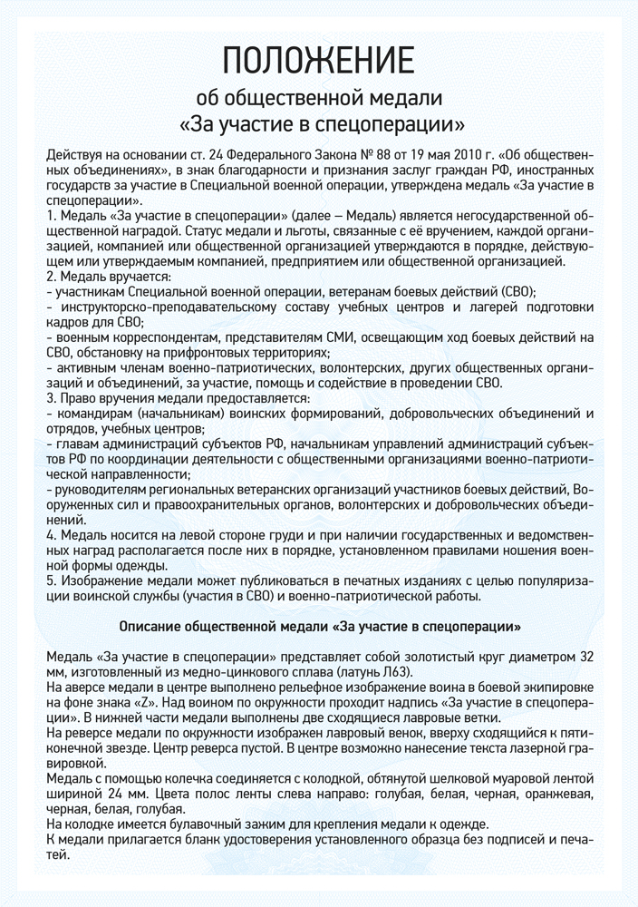 Медаль «За участие в спецоперации» с бланком удостоверения, положение о награде 1