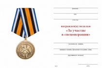Удостоверение к награде Медаль «За участие в спецоперации» с бланком удостоверения