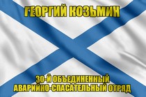 Андреевский флаг Георгий Козьмин