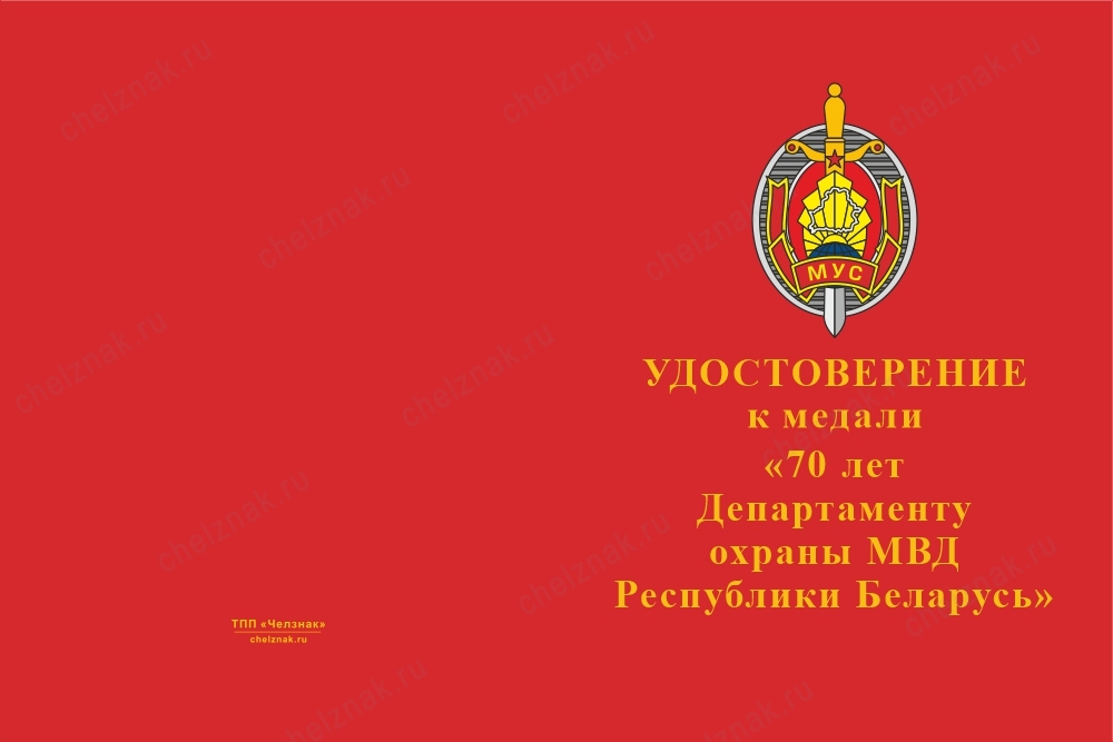 Лицевая сторона награды Медаль «70 лет департаменту охраны МВД Республики Беларусь» с бланком удостоверения