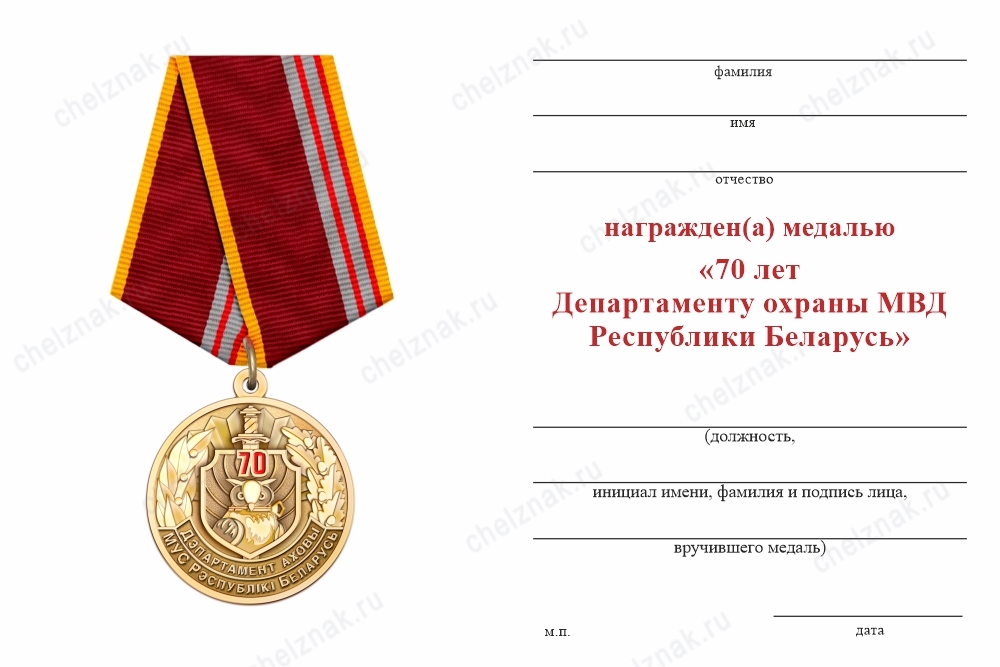 Обратная сторона награды Медаль «70 лет департаменту охраны МВД Республики Беларусь» с бланком удостоверения