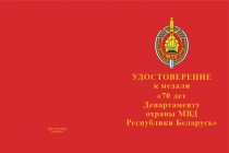 Купить бланк удостоверения Медаль «70 лет департаменту охраны МВД Республики Беларусь» с бланком удостоверения