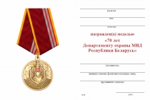 Удостоверение к награде Медаль «70 лет департаменту охраны МВД Республики Беларусь» с бланком удостоверения
