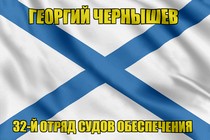 Андреевский флаг Георгий Чернышев