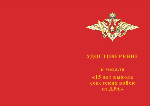 Лицевая сторона награды Медаль «15 лет вывода Советских войск из Афганистана» с бланком удостоверения