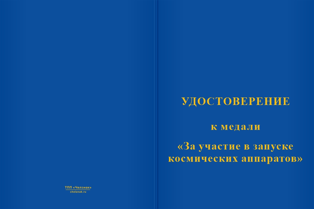 Бланк лицевая сторона Медаль на квадроколодке «За участие в запуске космических аппаратов» с бланком удостоверения