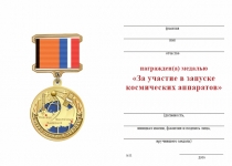Удостоверение к награде Медаль на квадроколодке «За участие в запуске космических аппаратов» с бланком удостоверения