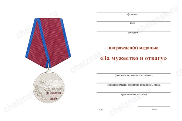 Обратная сторона награды Медаль «За мужество и отвагу» с бланком удостоверения