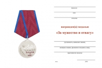 Удостоверение к награде Медаль «За мужество и отвагу» с бланком удостоверения