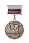 Медаль профсоюза гражданского персонала ВС РФ «За самоотверженную борьбу с COVID-19»