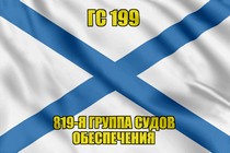 Андреевский флаг ГС 199