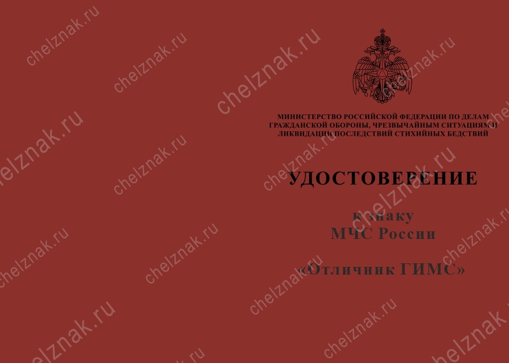 Лицевая сторона награды Знак «Отличник ГИМС» с бланком удостоверения