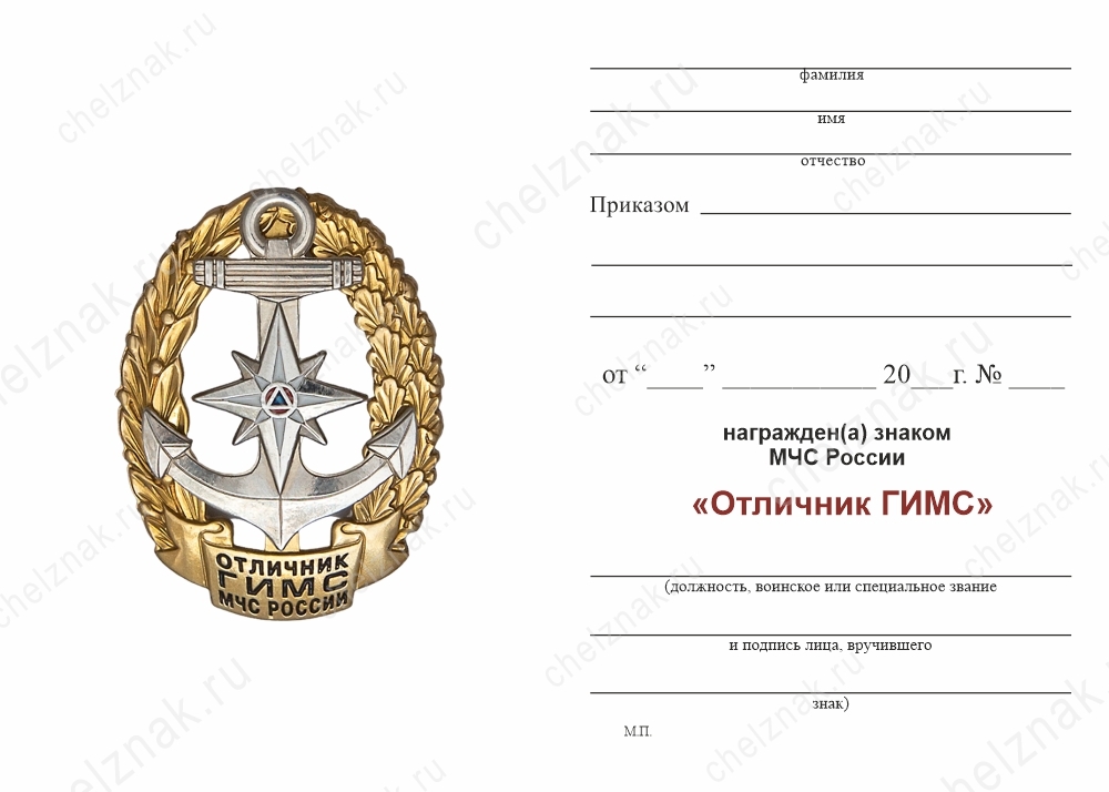 Обратная сторона награды Знак «Отличник ГИМС» с бланком удостоверения