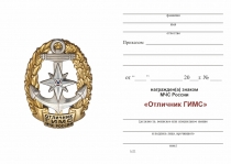 Удостоверение к награде Знак «Отличник ГИМС» с бланком удостоверения