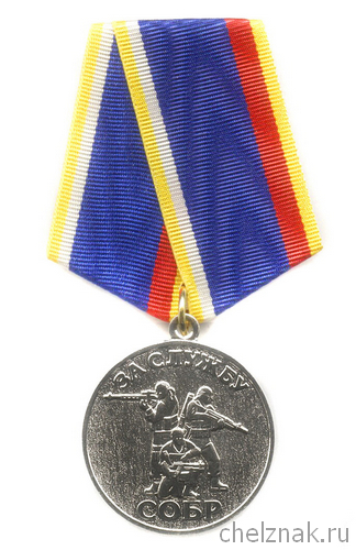 Медаль «За службу в СОБР МВД по Чувашской Республике» с бланком удостоверения