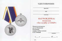 Медаль «За службу в СОБР МВД по Чувашской Республике» с бланком удостоверения