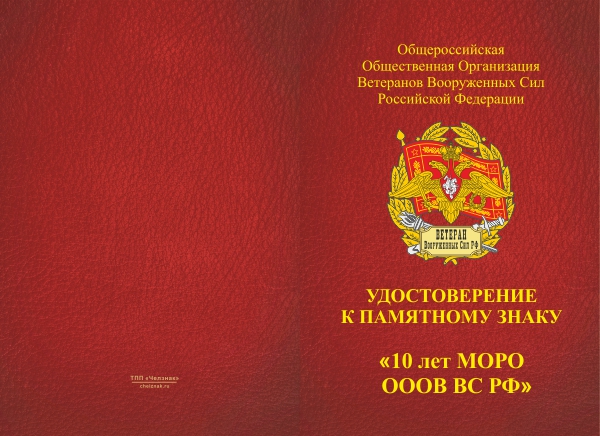 Лицевая сторона награды Памятный знак «10 лет МОРО ОООВ ВС РФ» с бланком удостоверения