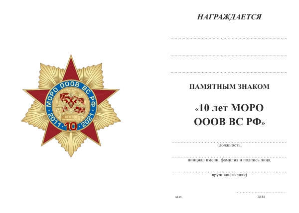 Обратная сторона награды Памятный знак «10 лет МОРО ОООВ ВС РФ» с бланком удостоверения