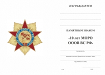 Удостоверение к награде Памятный знак «10 лет МОРО ОООВ ВС РФ» с бланком удостоверения